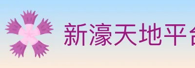 新濠天地平台官方平台 logo